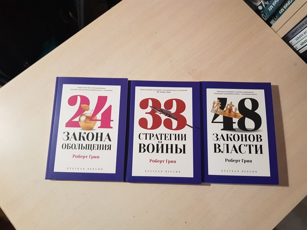Мастер игры 48 законов власти 24 и 33 законаРоберт Грин в мягком переп