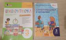 Швидкочитаночка 3 клас. Супертринажер з математики 3 клас