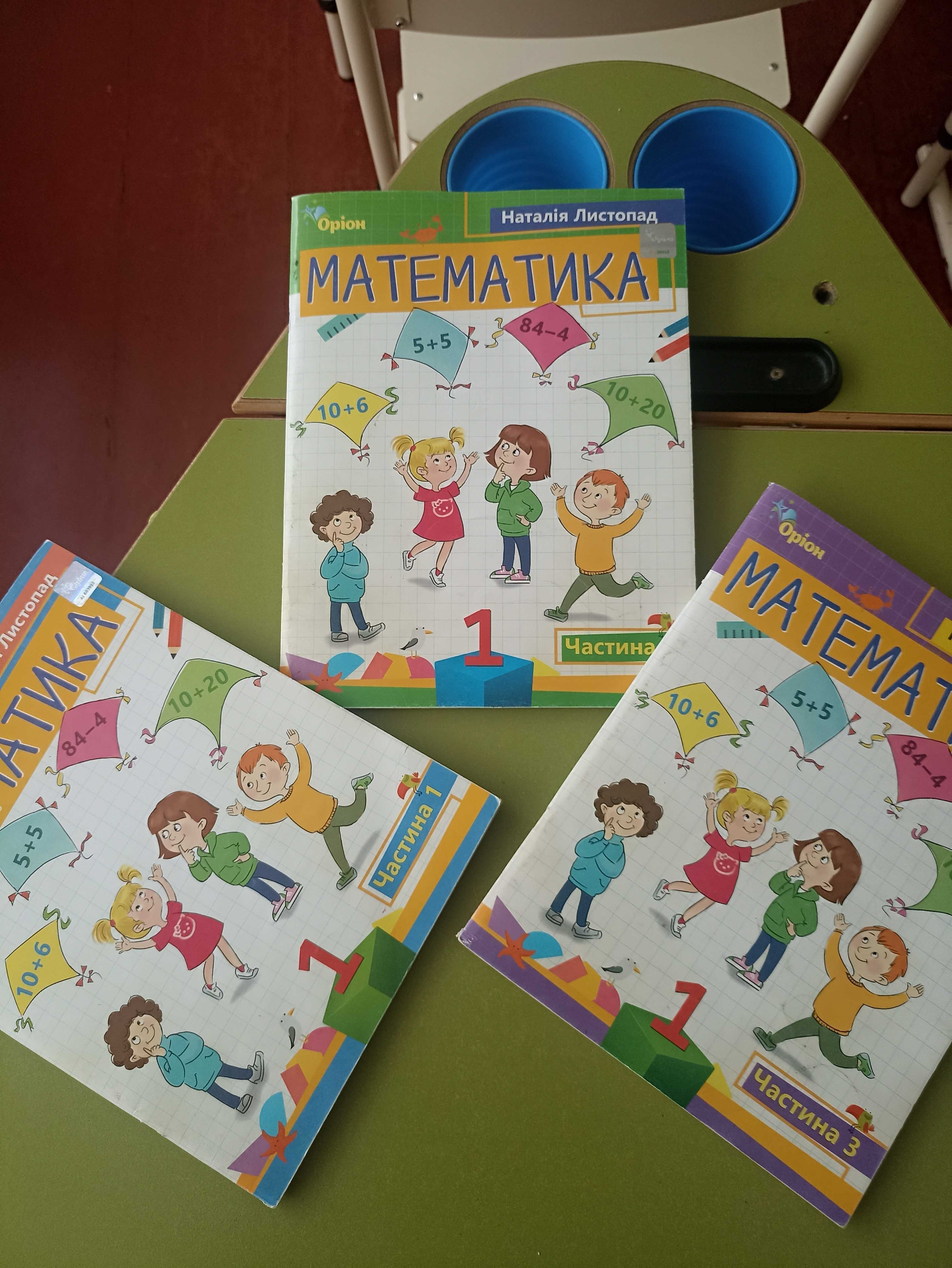 Математика 1,2 клас,навчальний посібник,Н.Листопад  3 частини