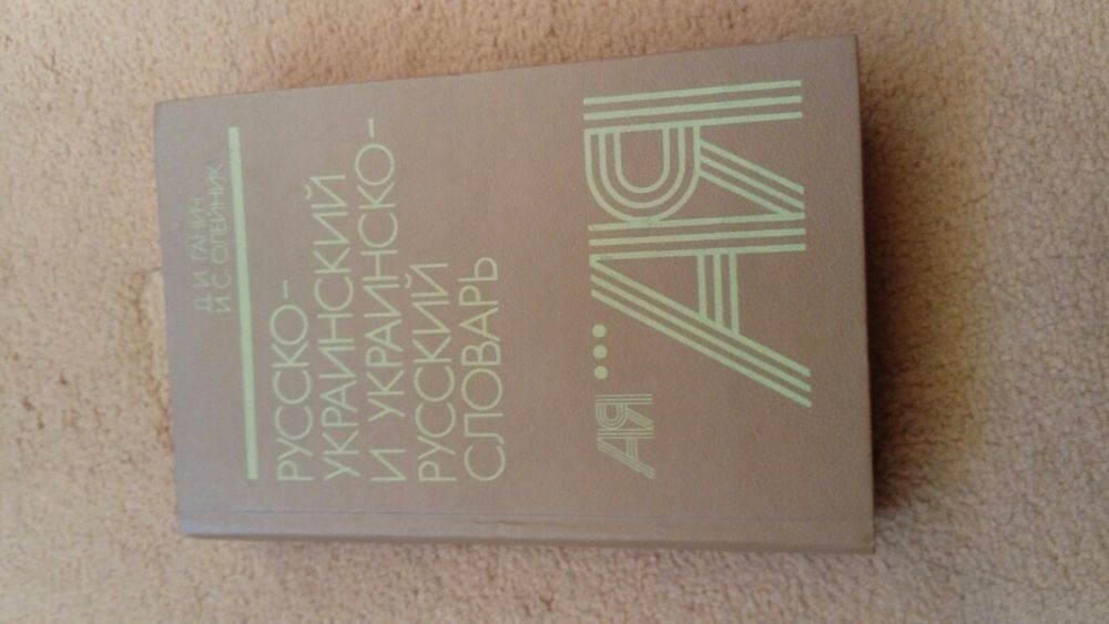 Русско Украинский словарь Ганин и Олейник 1990 год