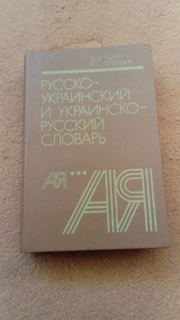 Русско Украинский словарь Ганин и Олейник 1990 год