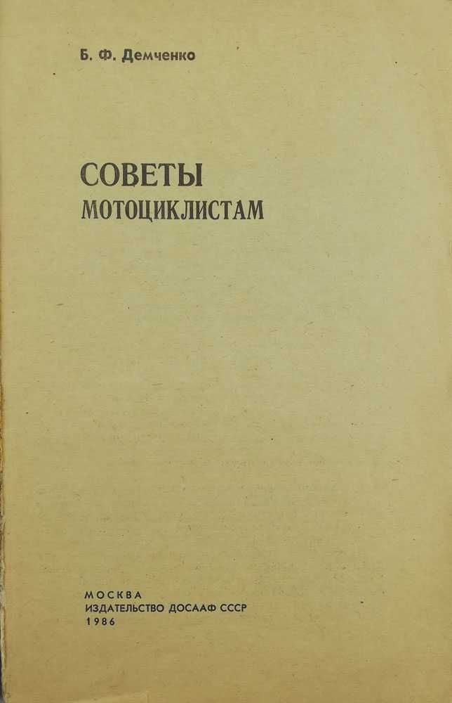 Книга Советы мотоциклистам