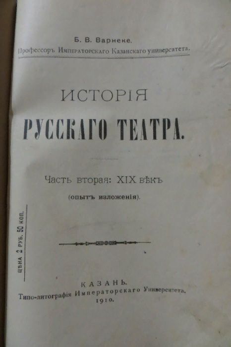 1910 год. Варнеке Б.В. История Русского театра. Часть вторая: XIX век.