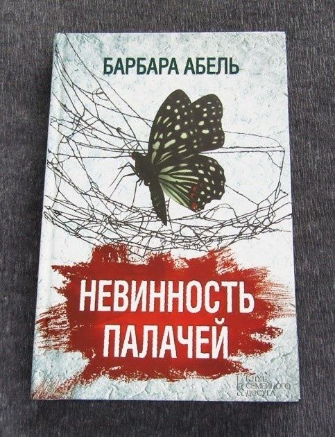 Детектив "Невинность палачей" Барбара Абель