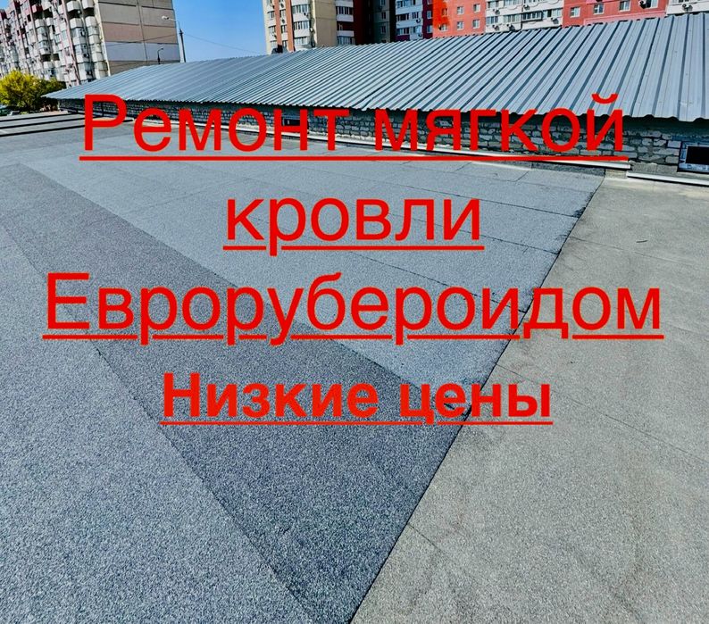 ‼️Ремонт мягкой кровли‼️Ремонт крыш гаражей, балконов, квартир и т.д.