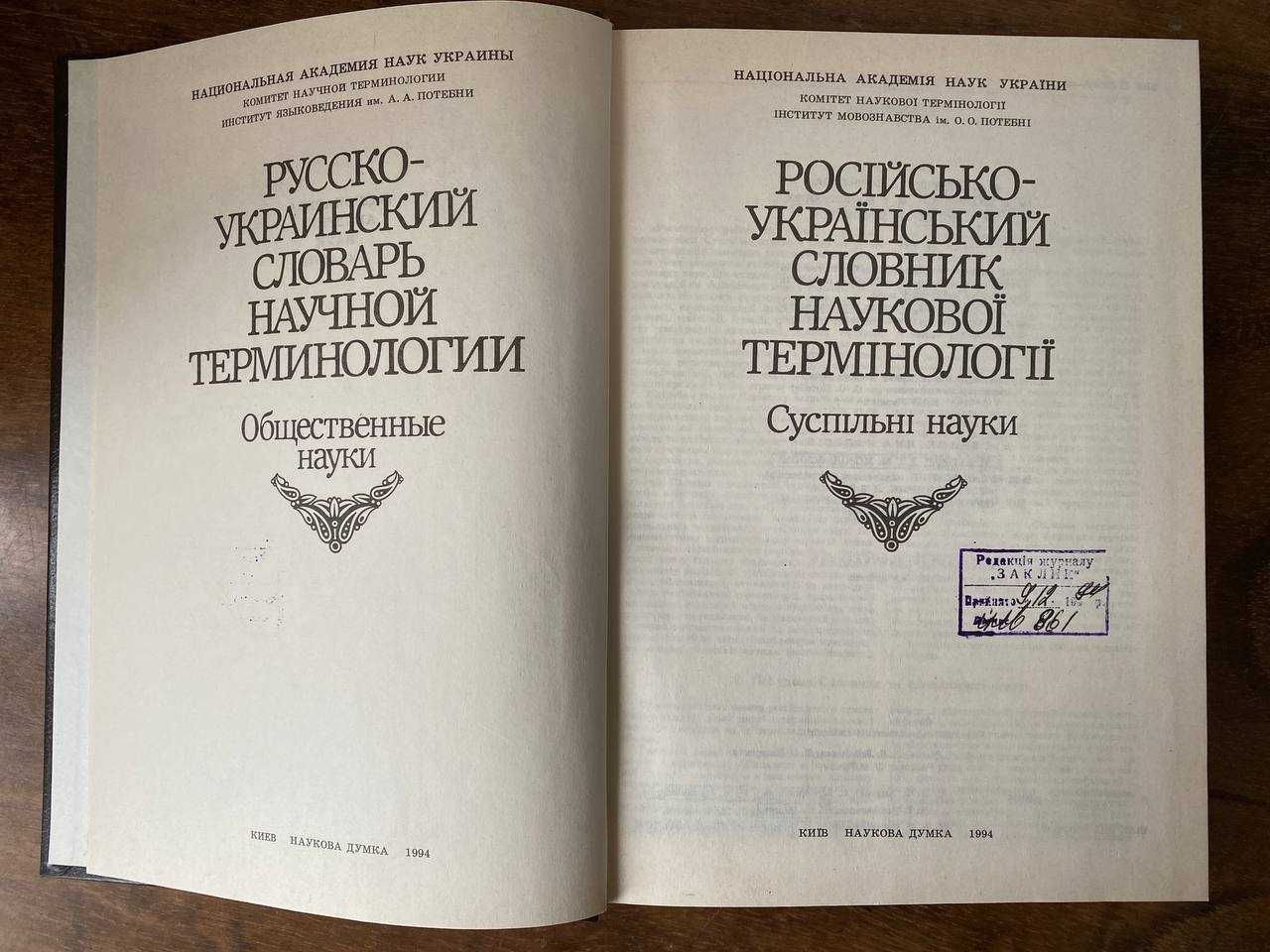 Російсько-український словник наукової термінології. Суспільні науки