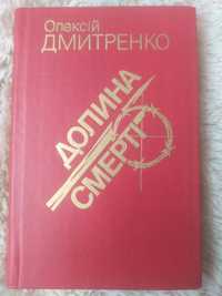 "Долина смерті" Олексій Дмитренко