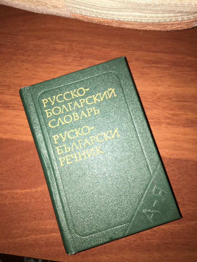 Русско-болгарский словарь