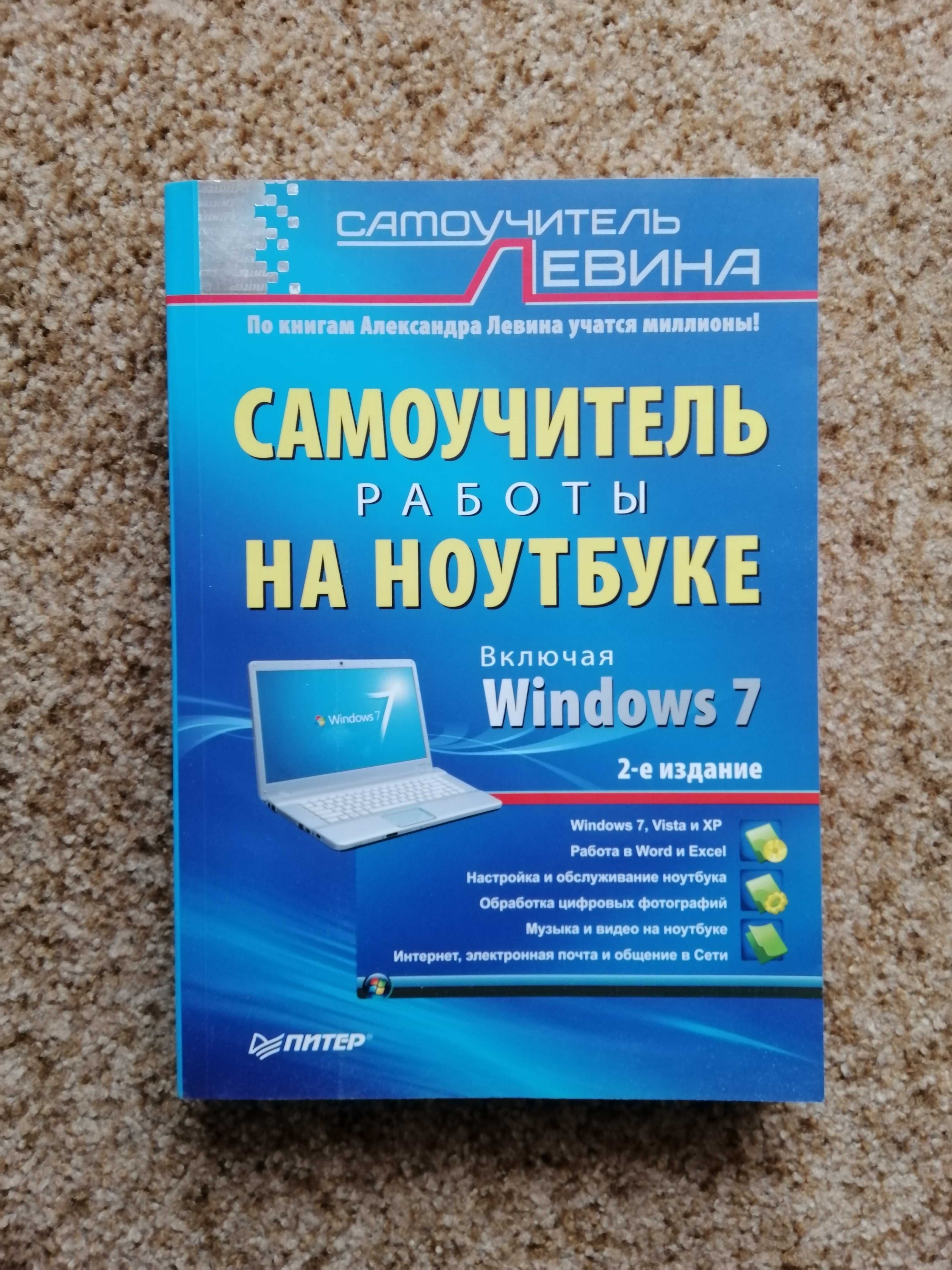 КНИГА самоучитель для ноутбука Б/У,,,