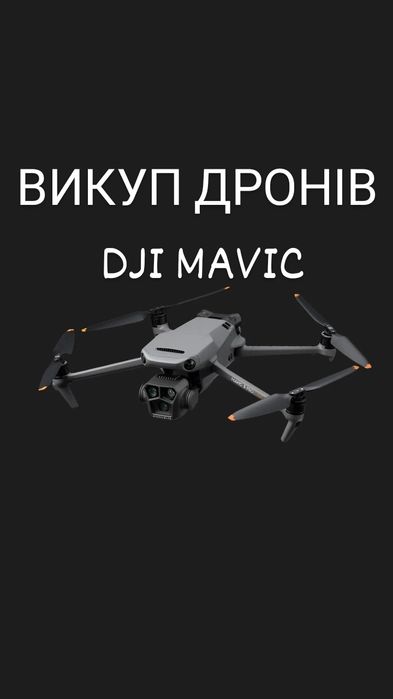 Продайте свій дрон швидко та вигідно DJI Mavic