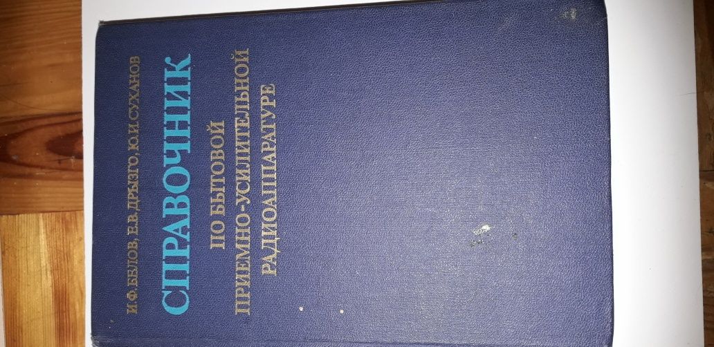 Справочник по бытовой радиоаппаратуре книги