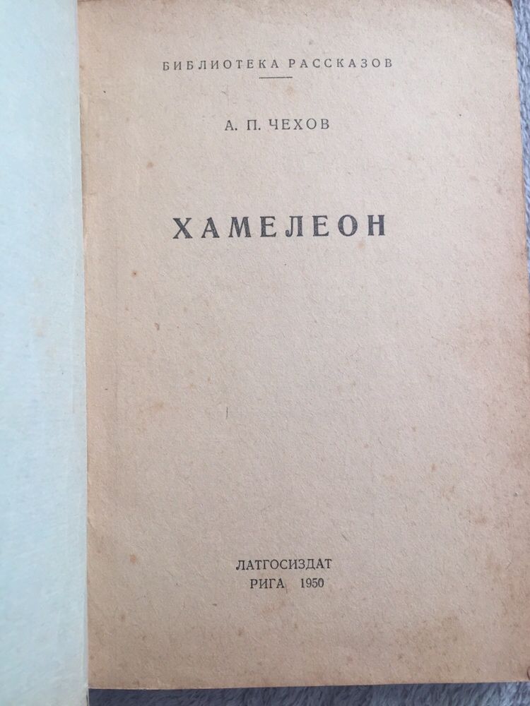 А. П. Чехов. Хамелеон.  Рига 1950 рік.