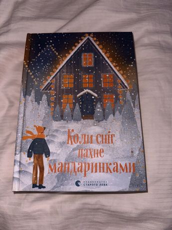 Книга ,, Коли сніг пахне мандаринками