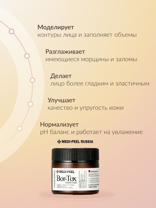 Лифтинг-крем с пептидным комплексом Bor-Tox

  Medi-Peel
