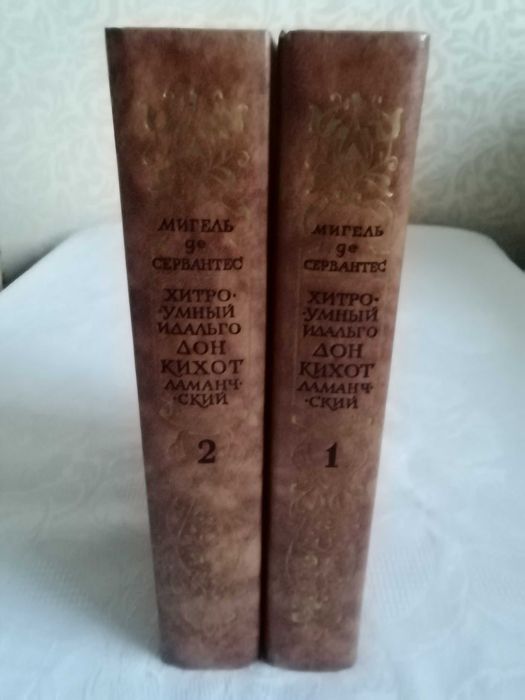 Книги Дон Кихот Сервантес 2 тома классика