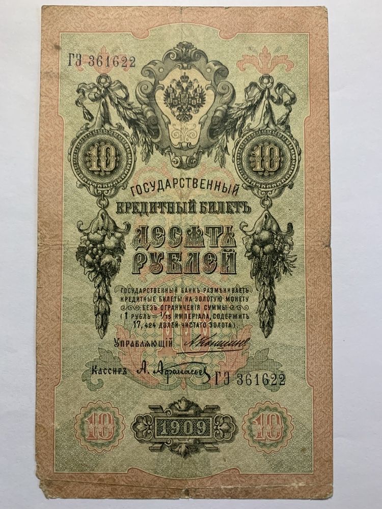 3 рубля 1905 года, 5 рублей 1909, 10 рублей 1909, Шипов, Коншин, Метц