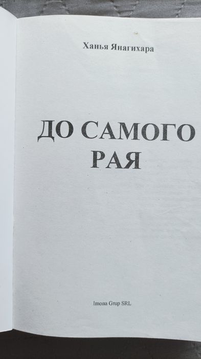 Ханья Янагихара " До самого рая"