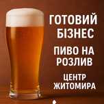 Продається готовий бізнес – пиво на розлив!