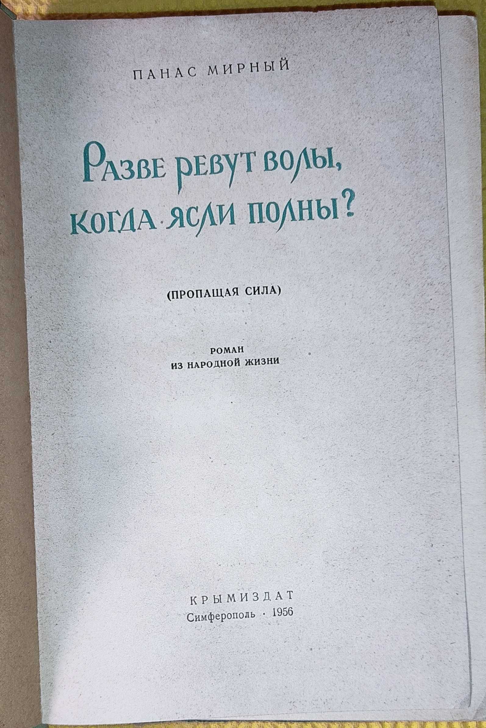 Панас Мирный - Разве ревут волы, когда ясли полны?