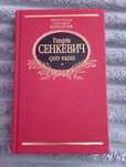Генрік Сенкевич "Quo vadis"