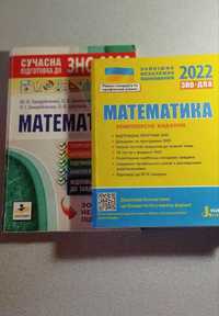 Підготовка до ЗНО з математики (дві книги за 200 грн)