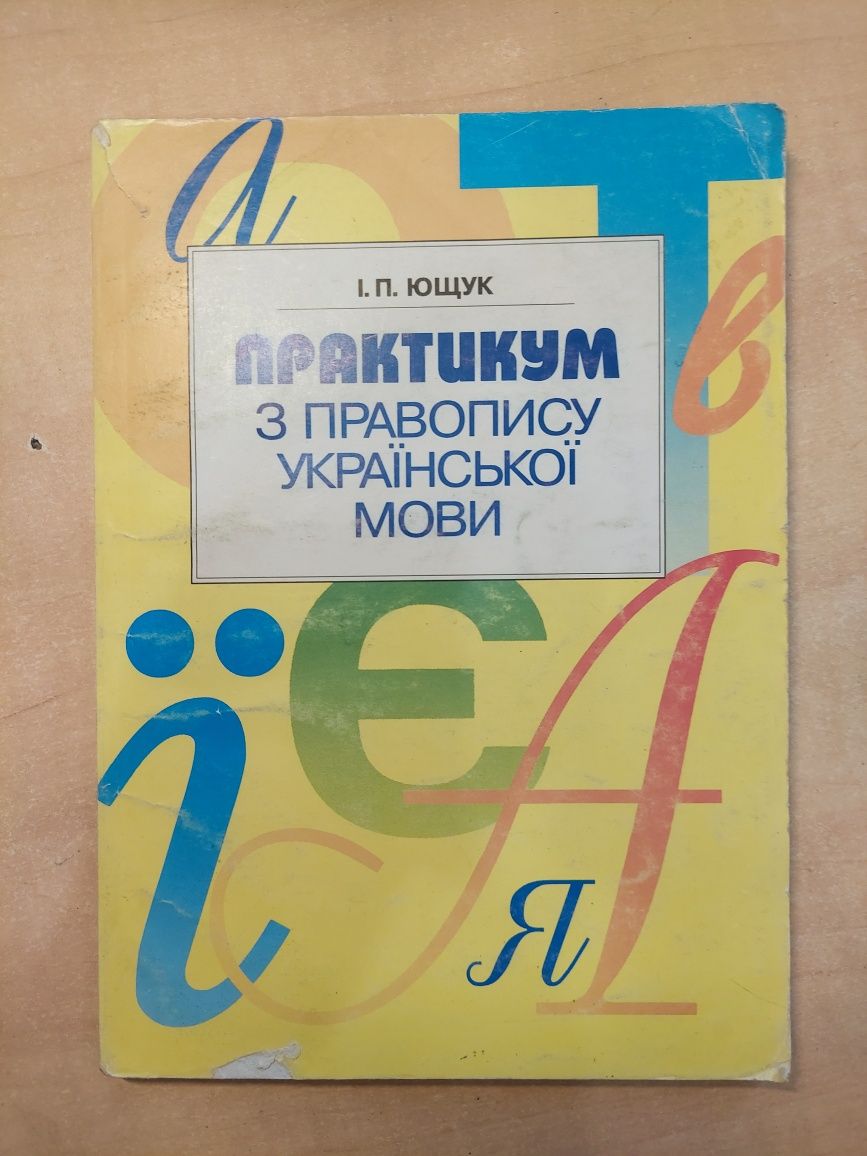 Практикум з правопису української мови