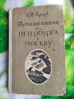 Продам книгу "Путешествие из Петербурга в Москву". А.И. Радищев. 1970