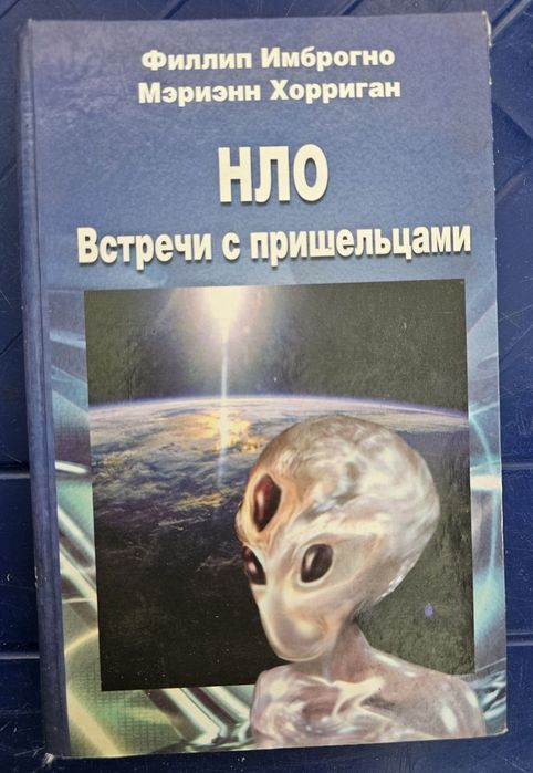 Книжка "НЛО. Встречи с пришельцами"