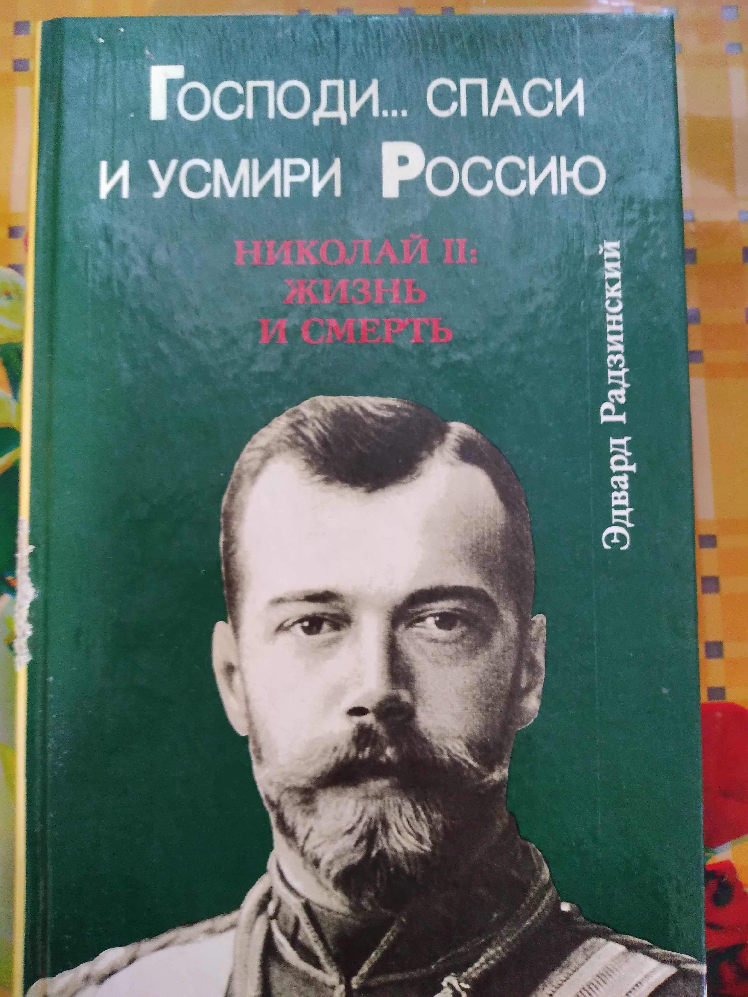 "Николай II: Жизнь и смерть" Эдвард Радзинский.