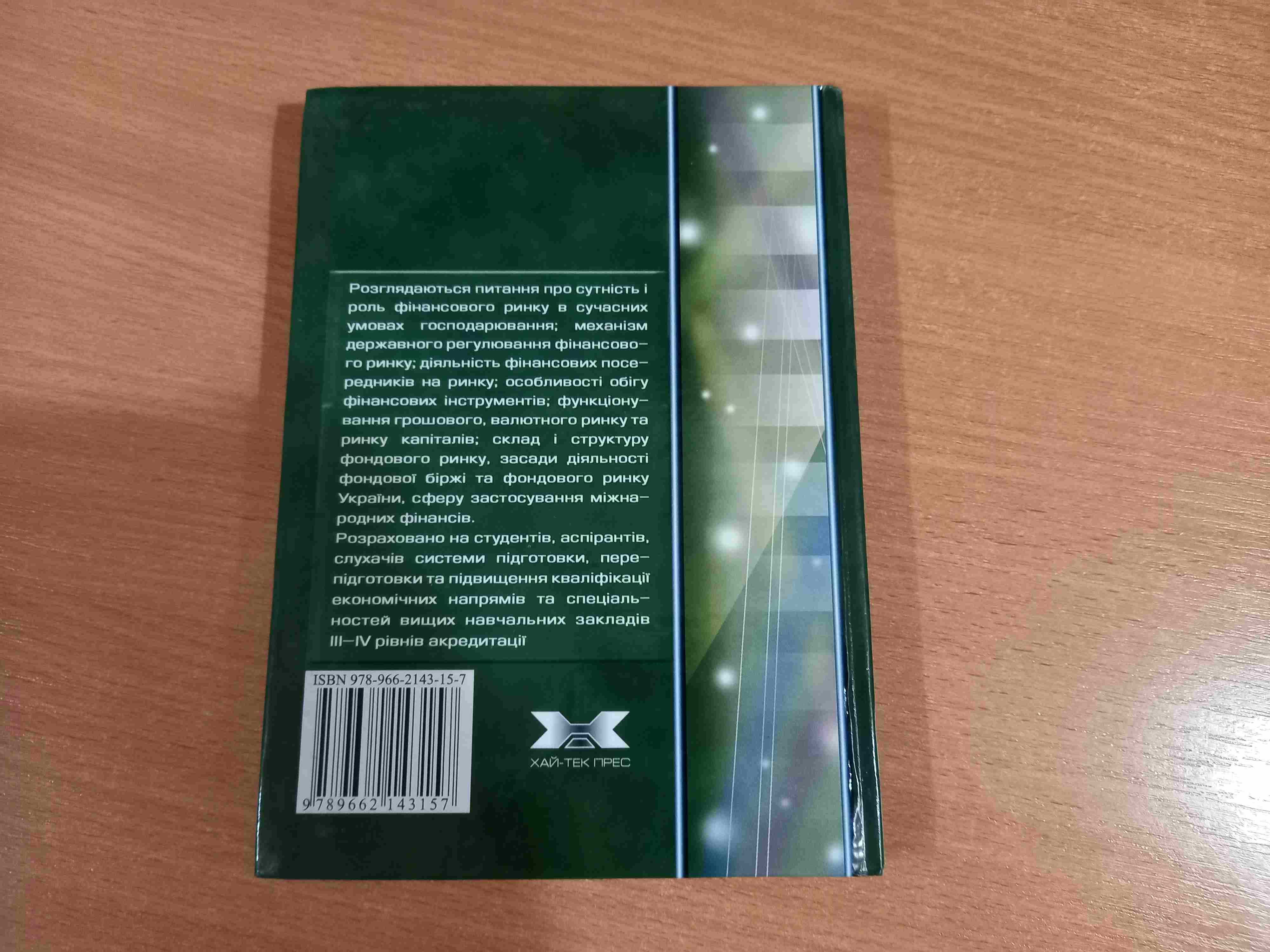 Калашнікова • Фінансовий ринок • Навчальний посібник • 2008 • Книга