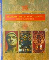 Двадцать веков христианства. Первое тысячелетие. Учебное пособие. Б/у