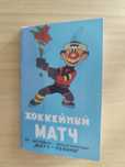 Набор открыток "Хоккейный матч",1973 год.