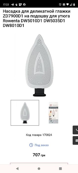 Насадка на праску Rowenta