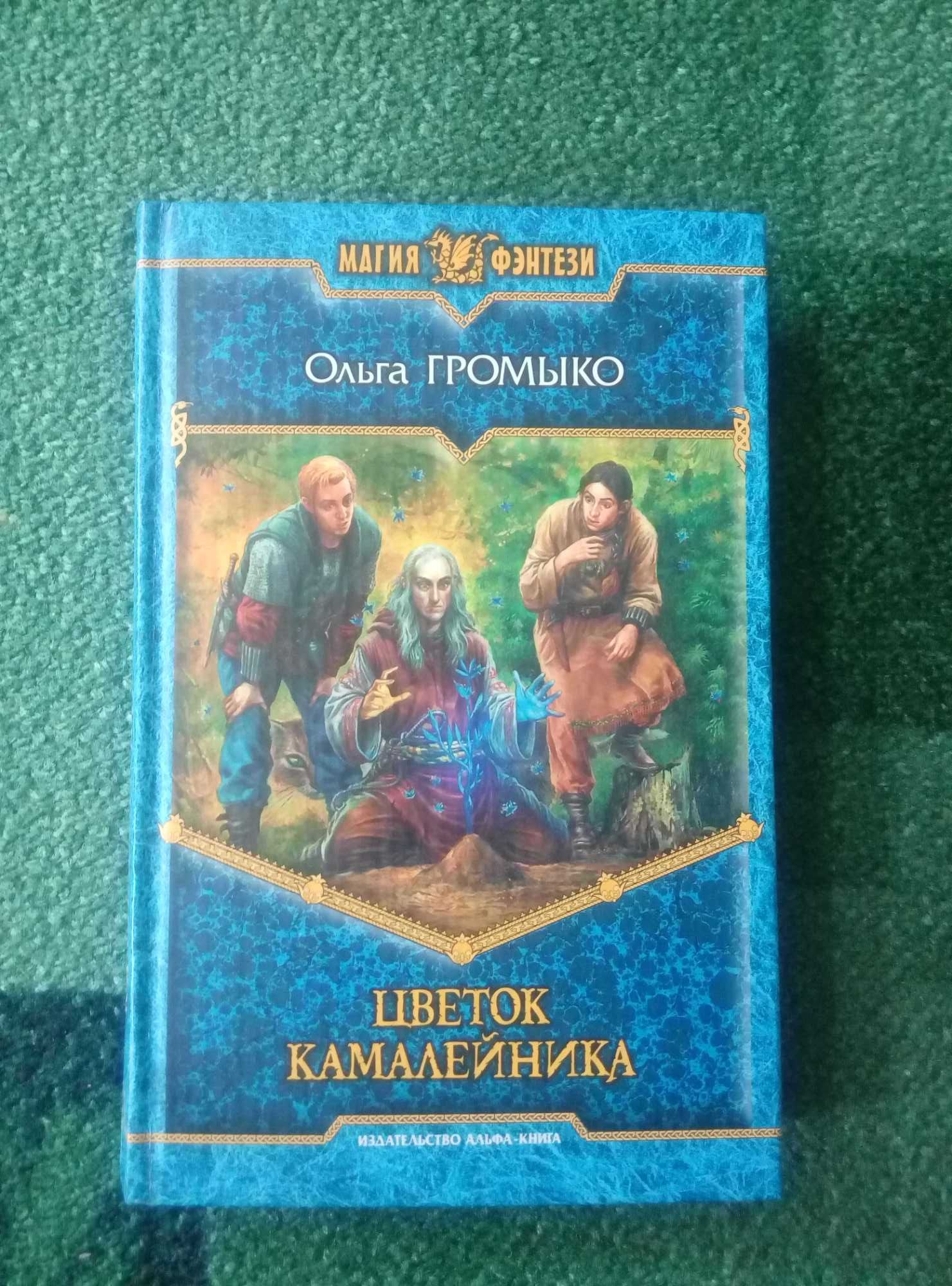 Ольга Громыко - Цветок Камалейника