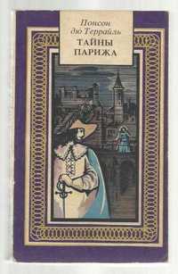 Понсон де Террайль  "Тайны Парижа"