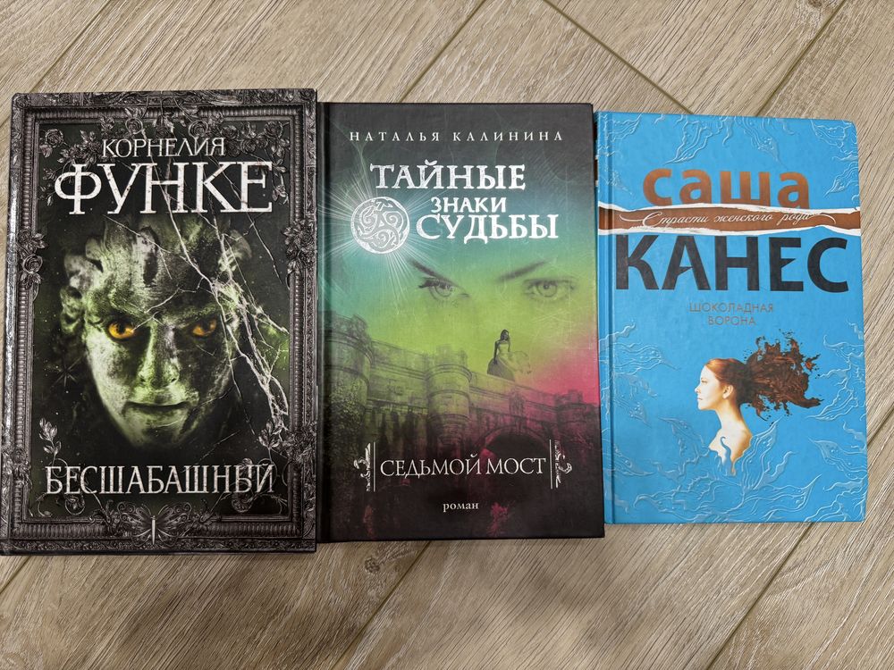 Книга Корнелия Функе Бесбашний, Тайние знаки судьби, Саша Канес