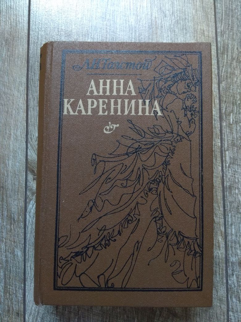 Книга Л.Н.Толстой "Анна Каренина"