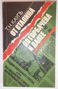 Т. Н. Кауль От Сталина до Горбачёва и далее