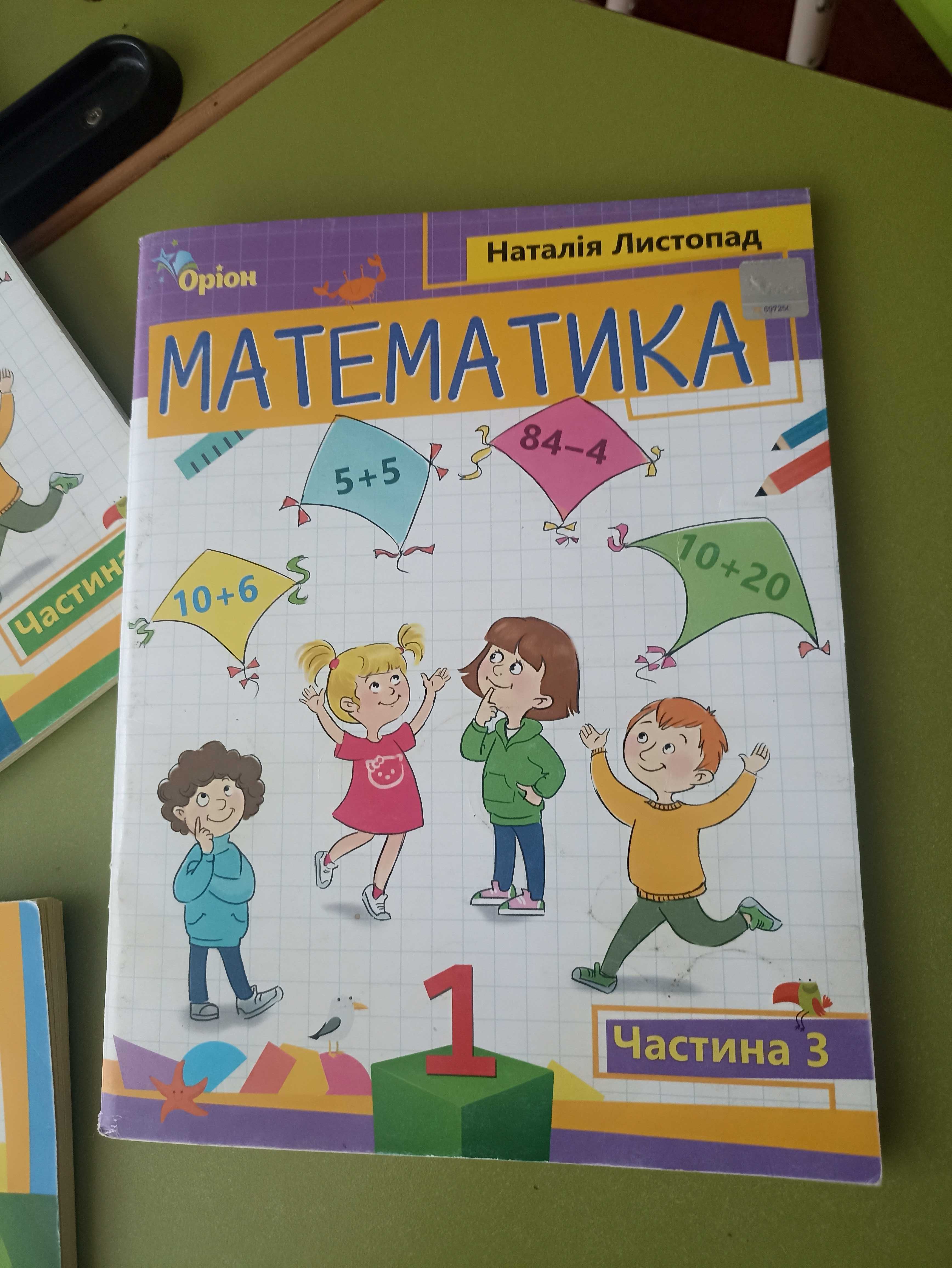 Математика 1,2 клас,навчальний посібник,Н.Листопад  3 частини