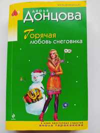 Книга Донцова Дарья " Горячая любовь снеговика"