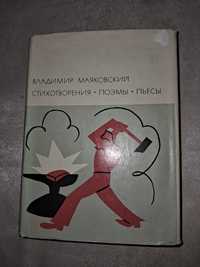 Владимир Маяковский •Стихотворения.Поэмы Пьесы•