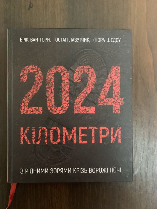 2024 кілометри.