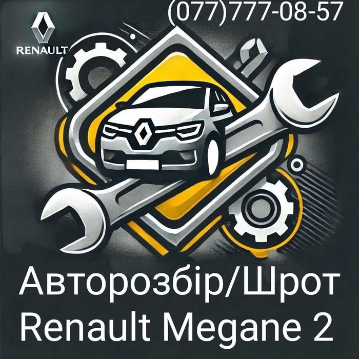 Розборка/Шрот Запчастини Renault Megane 2 Scenic Авторозборка Меган