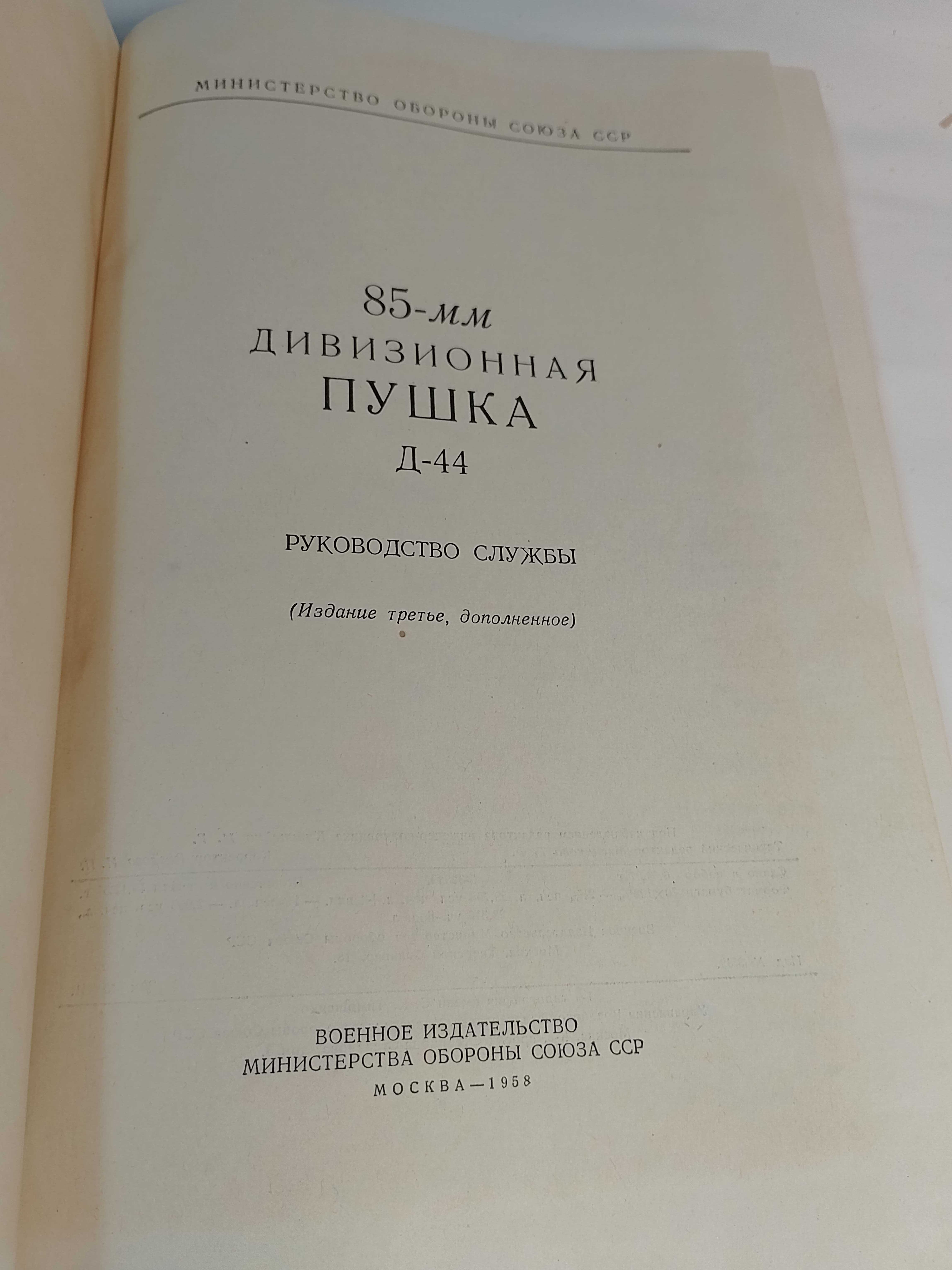 85-мм дивизионная пушка Д-44. Руководство службы.