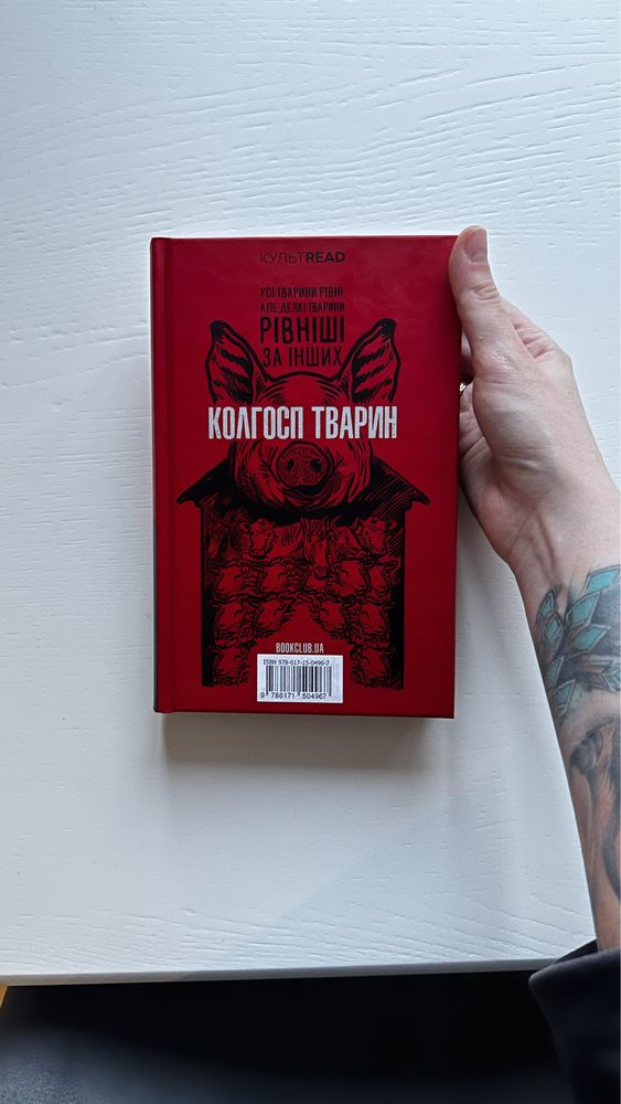 Продам книгу 1984. Колгосп тварин, Джордж Орвелл