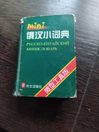 Русско-китайский словарь мини маленький карманный