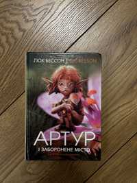 Книга «Артур і заборонене місто»