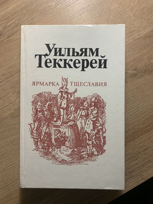 Книга «Ярмарка Тщеславия»