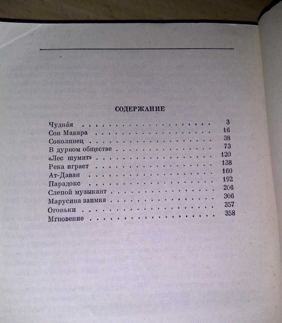 В.Г. Короленко Повести и рассказы: Чудная, Сон Макара и т.д.