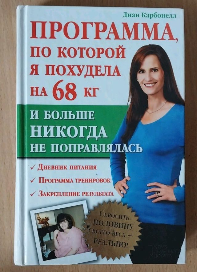 Книга программа по которой я похудела на 68 кг